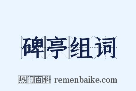 碑亭组词是什么意思的图片